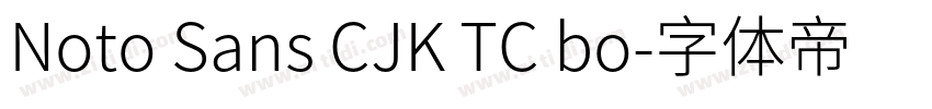 Noto Sans CJK TC bo字体转换